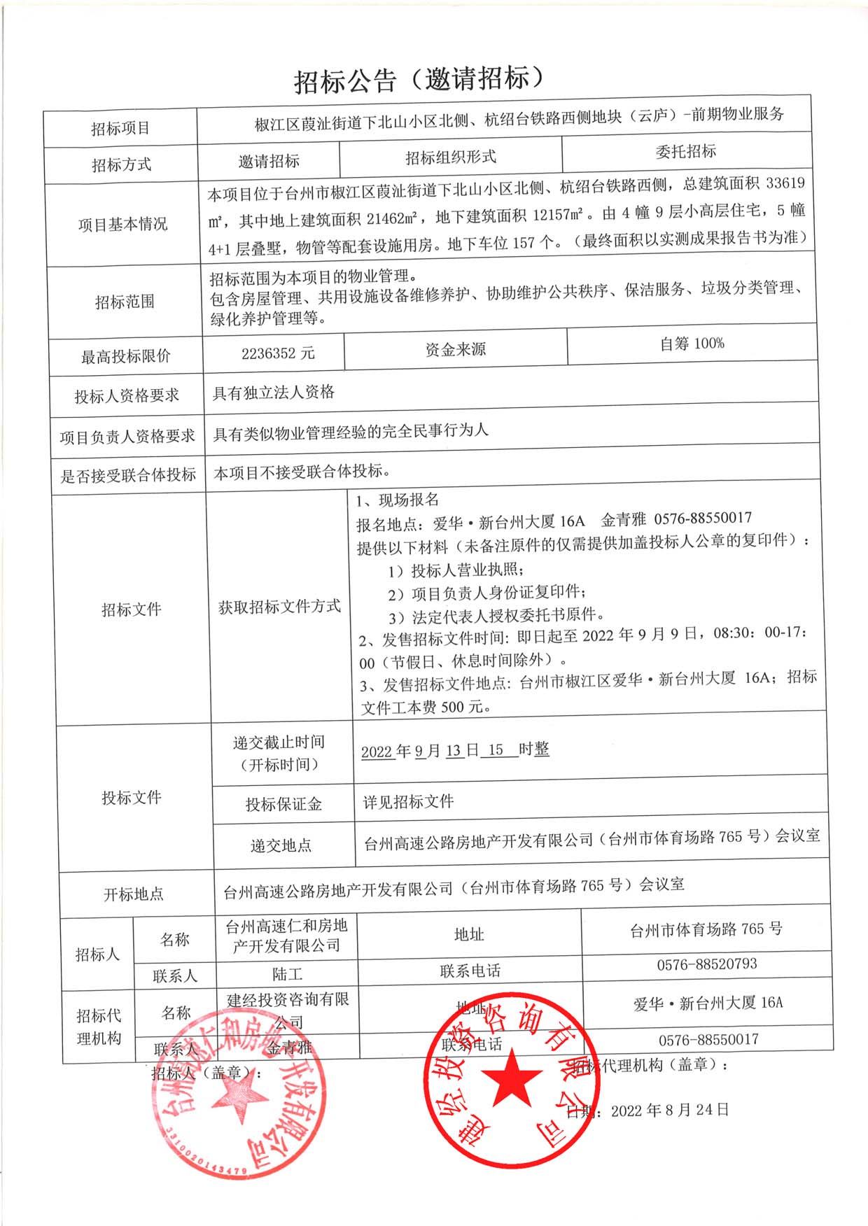 椒江區(qū)葭沚街道下北山小區(qū)北側(cè)、杭紹臺(tái)鐵路西側(cè)地塊（云廬）前期物業(yè)服務(wù)招標(biāo)公告.jpg
